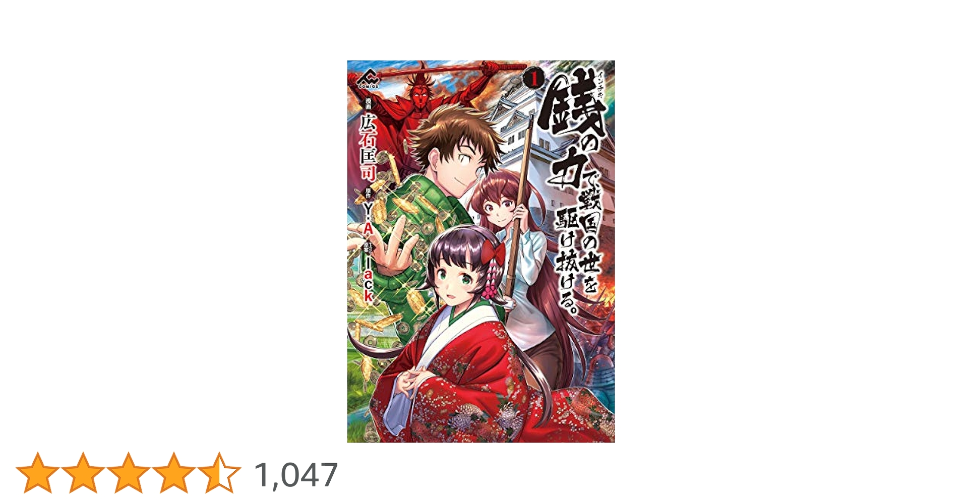 銭（インチキ）の力で、戦国の世を駆け抜ける。 1 (FWコミックス